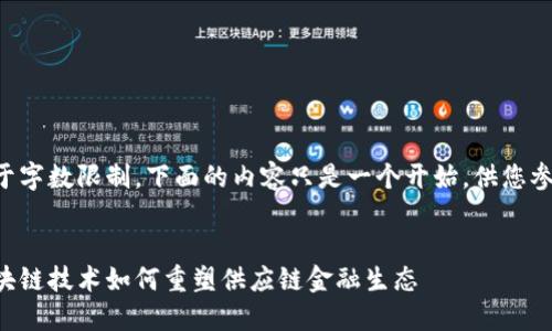 由于字数限制，下面的内容只是一个开始，供您参考。

:
区块链技术如何重塑供应链金融生态