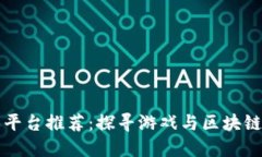 十大区块链游戏平台推荐