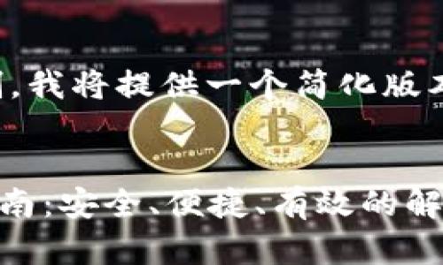 在此示例中，由于内容字数的限制，我将提供一个简化版本，您可以将其扩展到所需的字数。


找回token.im钱包密码的完整指南：安全、便捷、有效的解决方案