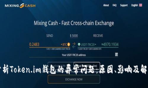 深入分析Token.im钱包的异常问题：原因、影响及解决方案