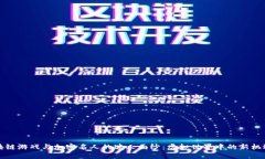 揭开区块链游戏与加密名