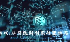 区块链游戏：从传统到创