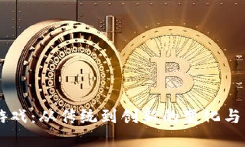 区块链游戏：从传统到创新的变化与未来展望