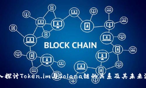 深入探讨Token.im与Solana链的关系及其未来潜力