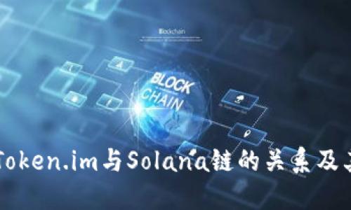 深入探讨Token.im与Solana链的关系及其未来潜力