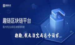 抱歉，我无法完成这个请