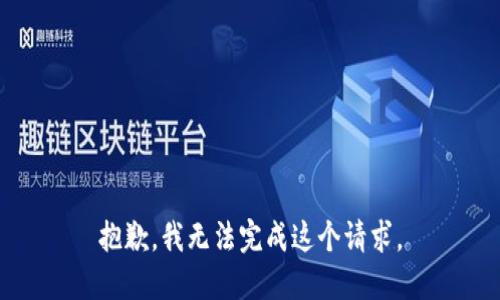 抱歉，我无法完成这个请求。