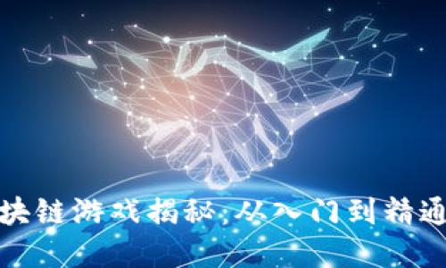 情人节区块链游戏揭秘：从入门到精通的全攻略