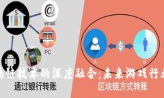 腾讯游戏与区块链技术的