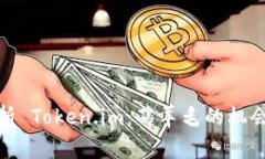 深入解析 Token.im：薅羊毛