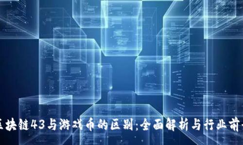 :
区块链43与游戏币的区别：全面解析与行业前景