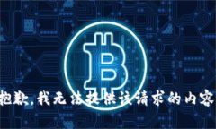 抱歉，我无法提供该请求