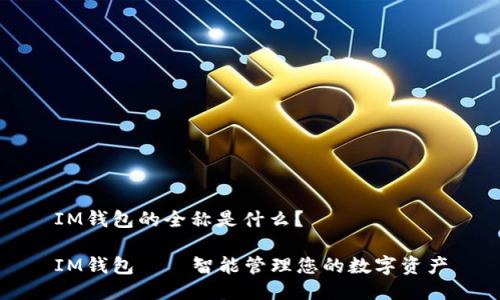 IM钱包的全称是什么？

IM钱包——智能管理您的数字资产