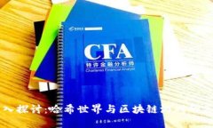 深入探讨：哈希世界与区