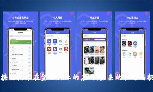 区块链技术在金融行业的应用：未来的机遇与挑战