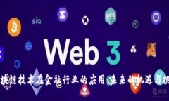 区块链技术在金融行业的