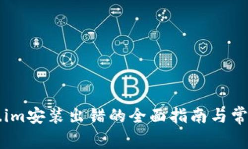 解决Token.im安装出错的全面指南与常见问题解析