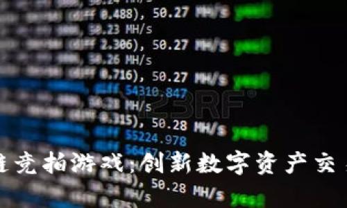 探索区块链竞拍游戏：创新数字资产交易的新前沿