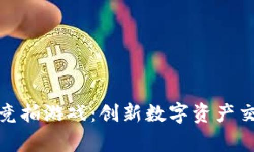 探索区块链竞拍游戏：创新数字资产交易的新前沿
