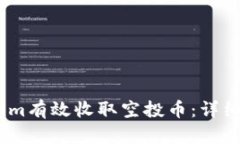 如何通过Token.im有效收取空