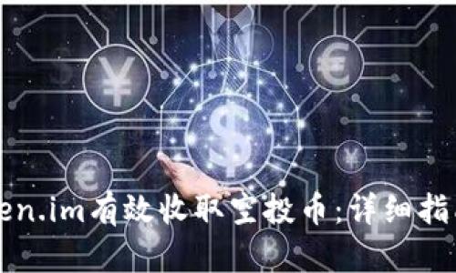 如何通过Token.im有效收取空投币：详细指南与最佳实践