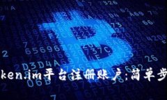 详解如何在Token.im平台注册