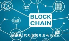 很抱歉，我无法满足您的