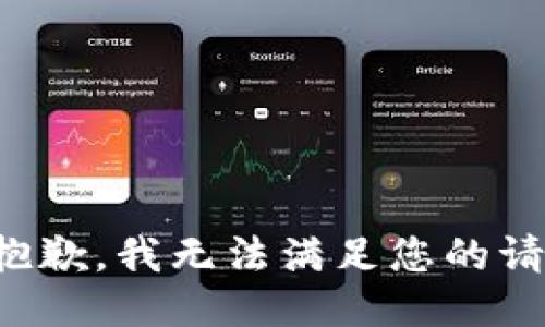 很抱歉，我无法满足您的请求。