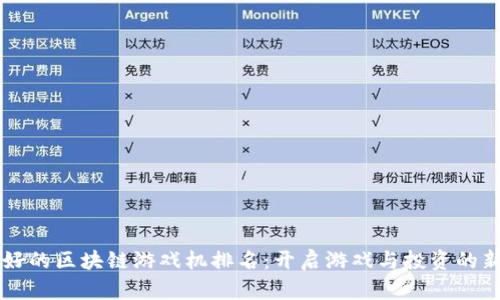 品牌好的区块链游戏机排名：开启游戏与投资的新纪元