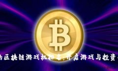 品牌好的区块链游戏机排