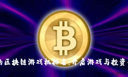 品牌好的区块链游戏机排名：开启游戏与投资的新纪元