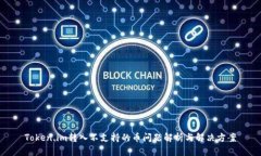 Token.im转入不支持的币问题