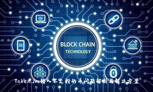 Token.im转入不支持的币问题解析与解决方案
