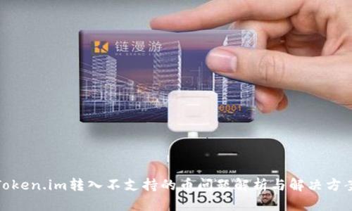 Token.im转入不支持的币问题解析与解决方案