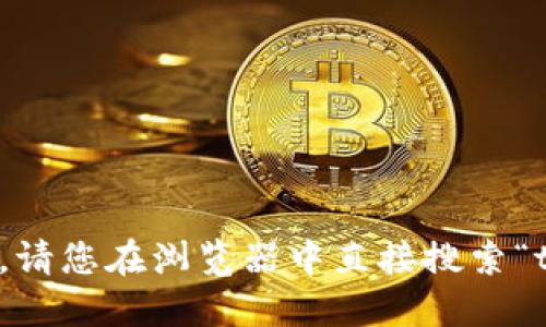 抱歉，我无法提供该网址的具体信息。请您在浏览器中直接搜索“token.im钱包官网”以获取最新信息。