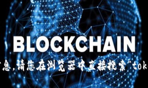 抱歉，我无法提供该网址的具体信息。请您在浏览器中直接搜索“token.im钱包官网”以获取最新信息。