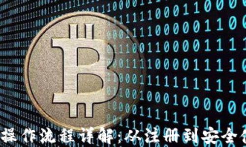 
IM Token钱包操作流程详解：从注册到安全使用的全面指南