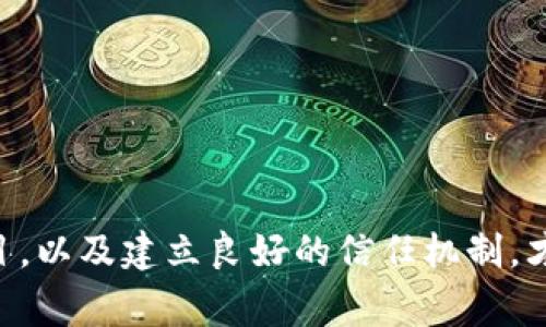 biao ti/biao ti利用区块链金融诈骗案例分析与警示/biao ti  
/guanjianci区块链,金融诈骗,案例分析,风险防范/guanjianci

引言
区块链技术近年来因其去中心化、不易篡改等特点而备受关注，尤其在金融领域的应用逐渐增多。然而，随着区块链技术的普及，利用这一新兴技术进行的金融诈骗案件也层出不穷。通过深入分析这些案例，不仅可以提高大众的警惕性，也能为区块链行业的健康发展提供有益的建议。

区块链金融的基本概念
区块链是一种分布式账本技术，能够在不依赖第三方的情况下，实现去中心化的价值转移。金融的区块链应用包括数字货币（如比特币、以太坊等）、智能合约、去中心化金融（DeFi）等。它们在提高交易效率、降低成本的同时，也为网络诈骗者提供了新的“土壤”。

区块链金融诈骗的常见形式
区块链金融诈骗的常见形式包括但不限于：ICO诈骗、虚假交易平台、投资骗局等。其中，ICO（首次代币发行）诈骗尤为典型，许多项目通过虚构的白皮书和过高的投资回报诱骗投资者。此外，虚假交易平台的构建也大肆吸引不明真相的用户，声称可以高额回报，实际上却是骗局。

案例分析：某虚拟货币交易平台诈骗案
2019年，某虚拟货币交易平台“ABC交易所”因其高额回报和直观的用户体验吸引了大量投资者。投资者在该平台上存入的资金在短时间内获得“虚拟收益”，促使更多人进行投资。最终，这一平台被曝光为诈骗，数百名投资者血本无归。
该案中的诈骗手法主要包括：
ul
    li虚构公司背景和团队，制作专业的网页和宣传资料以及虚假媒体报道，增加可信度。/li
    li利用社交媒体和投资匹配平台进行推广，吸引更多不明真相的用户。/li
    li通过设定最低投资额和高额回报，营造热度和稀缺感。/li
/ul

区块链金融诈骗的影响
区块链金融诈骗不仅对个人投资者造成直接的经济损失，也对整个行业的负面形象造成严重影响。投资者的心理创伤和对未来投资的恐惧感，导致他们对区块链技术和数字货币的信任度降低。此外，法律监管滞后以及技术门槛高等问题，都使得诈骗案件屡禁不绝，影响整个市场的健康发展。

如何防范区块链金融诈骗
防范精神的关键在于增强风险意识。以下是一些基本的预防措施：
ul
    li了解区块链和数字货币的基本知识，特别是关于ICO和交易平台的法律法规。/li
    li时刻保持警惕，不盲目跟风投资，尤其是高回报的宣传信息需谨慎对待。/li
    li选择正规且受法规监管的交易平台进行交易，避免在不明平台上进行投资。/li
    li定期关注行业动态及案例分析，从中获取经验，提高自身防范意识。/li
/ul

问题一：如何识别虚假的区块链项目？
在对区块链项目进行投资时，识别项目的真实性是防范诈骗的重要一环。以下是一些识别虚假项目的指标：
ul
    li白皮书的真实性：优秀的区块链项目通常会提供详细的白皮书，其中包括项目的技术实现、市场分析、团队介绍等。如果白皮书内容空洞，或者与其他项目重复，需提高警惕。/li
    li团队背景：了解项目团队的专业背景及其历史成绩，如果团队成员无任何相关经验且过于神秘，则项目可信度下降。/li
    li社交媒体与社区口碑：观察项目的社交媒体活动及社区的反馈，健康的项目通常有正面的用户评价和活跃的社区交流。/li
    li透明度：合法的区块链项目通常会对资金流向披露详细信息，透明度高能够增强投资者的信心。/li
/ul
通过这些细节的判断，可以在一定程度上识别出虚假的区块链项目，减少投资损失的风险。

问题二：如何进行风险评估？
投资区块链项目，需要进行全面的风险评估，以下是一些评估方法：
ul
    li市场分析：了解该项目在市场上的位置，市场需求是否真实，是否能满足用户需求，同时考量竞争对手的存在。/li
    li技术评估：对项目的技术方案进行评估，了解其创新性和可实施性，以及是否有相关的技术支持。/li
    li法律合规：调查项目是否合规，是否符合当地的法律法规，尤其是在金融监管方面。/li
    li财务透明度：分析项目的财务透明度，包括资金来源、使用及未来的财务预期，确保资金使用合理。/li
/ul
通过综合以上因素的评估，可以对项目的风险等级进行划分，做出更明智的投资决策。

问题三：区块链企业如何建立良好的信任机制？
为了在市场上树立良好的信誉，区块链企业需要建立有效的信任机制，具体方法包括：
ul
    li透明化信息披露：企业应主动向公众披露资金流向及项目进展，接受第三方审计，以增加透明度和可信度。/li
    li完善的客服支持：设立专业的客服团队，及时回应用户的意见和建议，解决用户的问题，增强客户满意度。/li
    li参与社区建设：建立良好的社区生态，定期与用户进行交流，收集用户的反馈和需求，以提升用户忠诚度。/li
    li合规经营：在合法合规的框架内进行经营，遵循行业标准，树立良好的企业形象。/li
/ul
通过上述措施，区块链企业能有效提升消费者对其的信任，减少信任危机的发生。

总结
区块链金融作为一种新兴的技术应用，其潜力巨大，但同时伴随的风险也不容忽视。只有通过全面了解相关知识，严格评估投资项目，以及建立良好的信任机制，才能在这个充满机遇与挑战的领域中立于不败之地。 