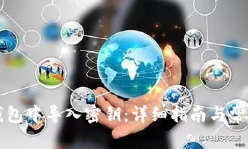 如何在im钱包中导入密钥：详细指南与常见问题解答