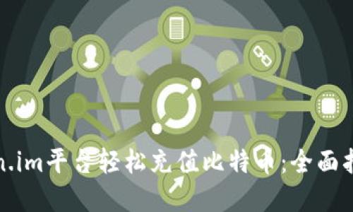 如何通过Token.im平台轻松充值比特币：全面指南与实用技巧
