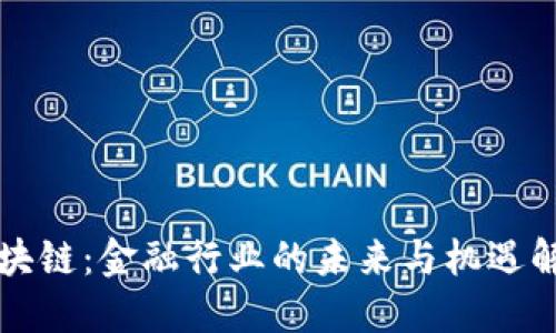 区块链：金融行业的未来与机遇解读