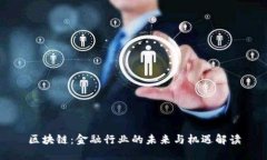 区块链：金融行业的未来