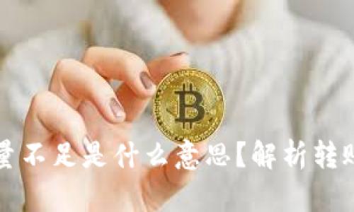Token.im转账能量不足是什么意思？解析转账背后的能量机制