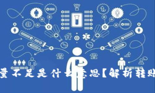Token.im转账能量不足是什么意思？解析转账背后的能量机制
