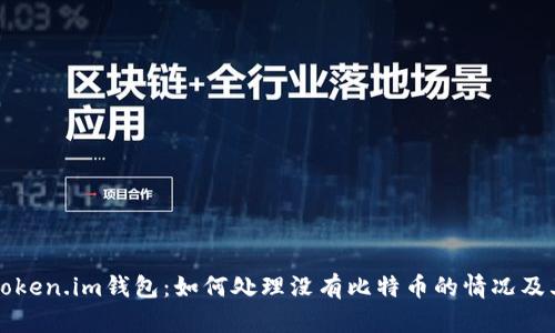 深入了解Token.im钱包：如何处理没有比特币的情况及其解决方案