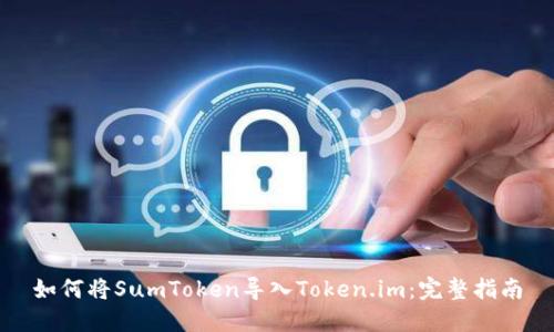 如何将SumToken导入Token.im：完整指南