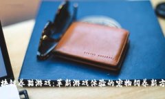 区块链养猫游戏：革新游