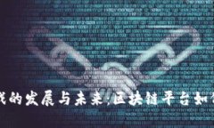 揭秘区块链游戏的发展与
