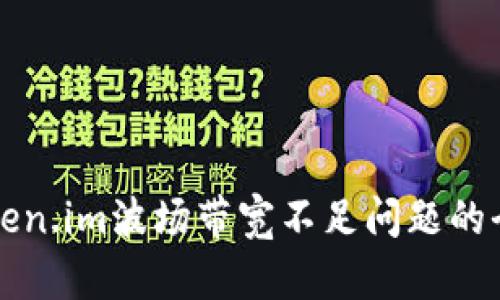 解决Token.im波场带宽不足问题的全面指南
