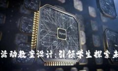 区块链游戏新活动教案设